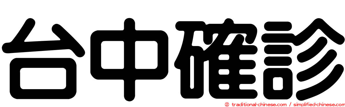台中確診