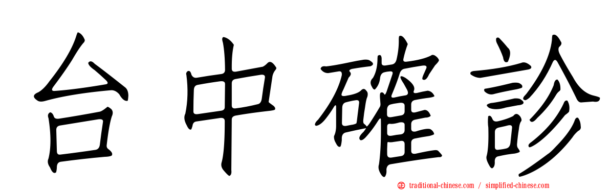 台中確診
