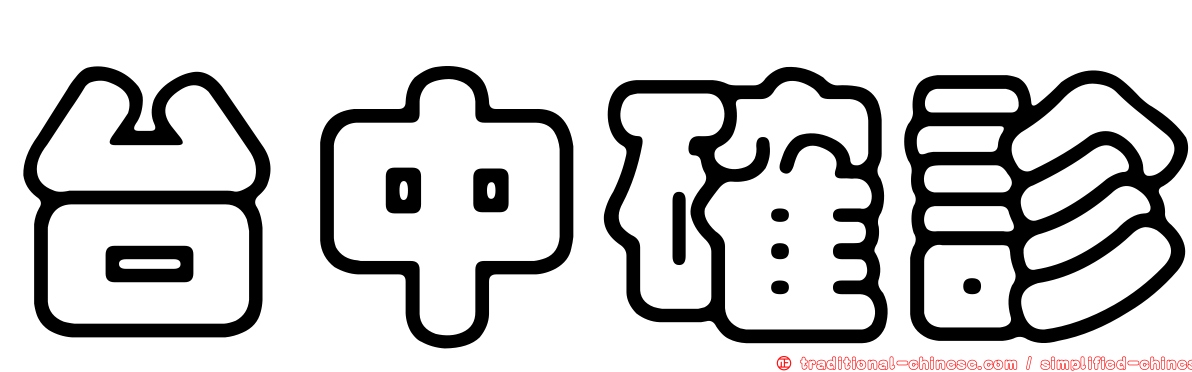 台中確診