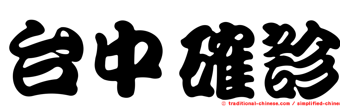 台中確診