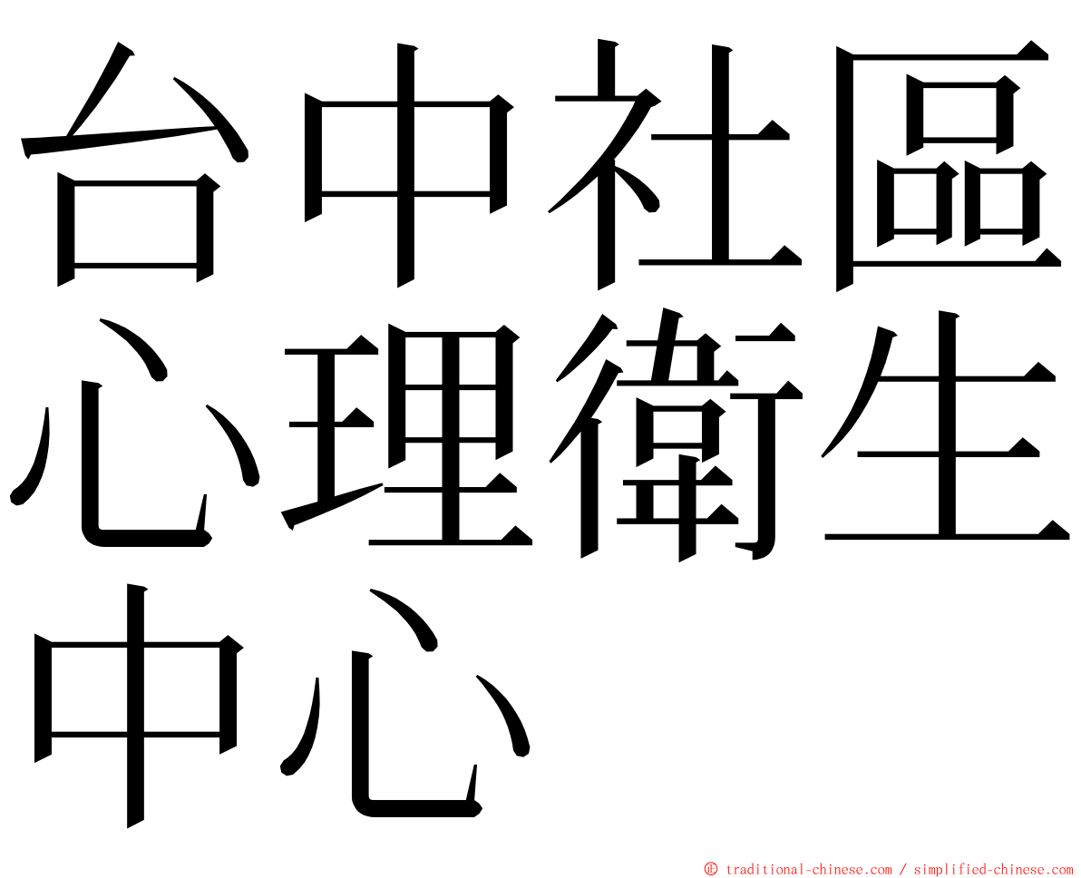 台中社區心理衛生中心 ming font