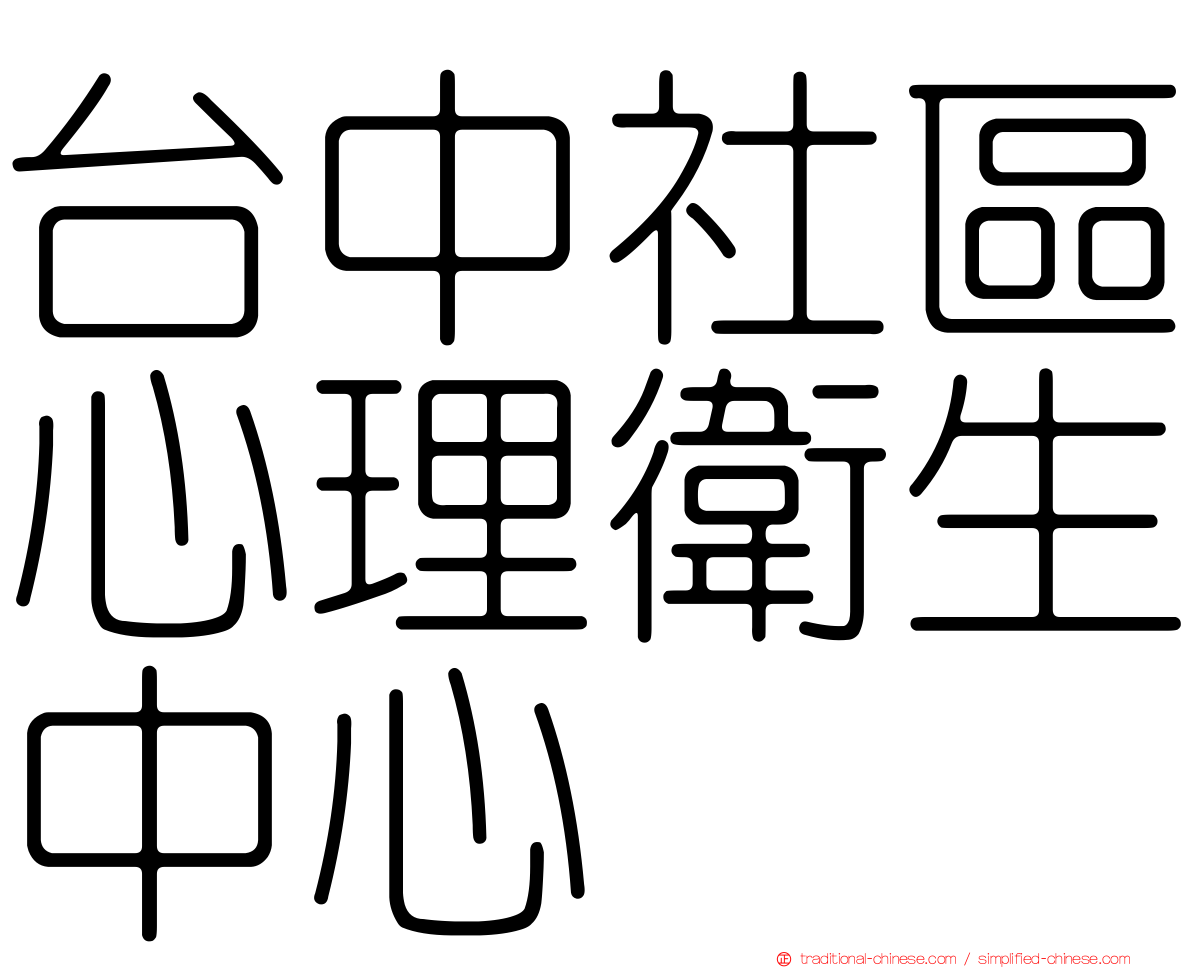 台中社區心理衛生中心