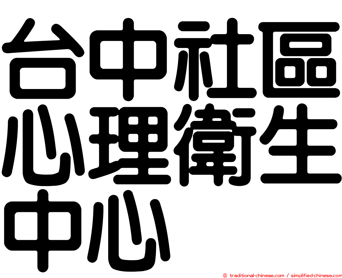 台中社區心理衛生中心