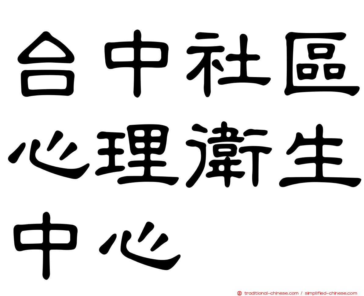 台中社區心理衛生中心