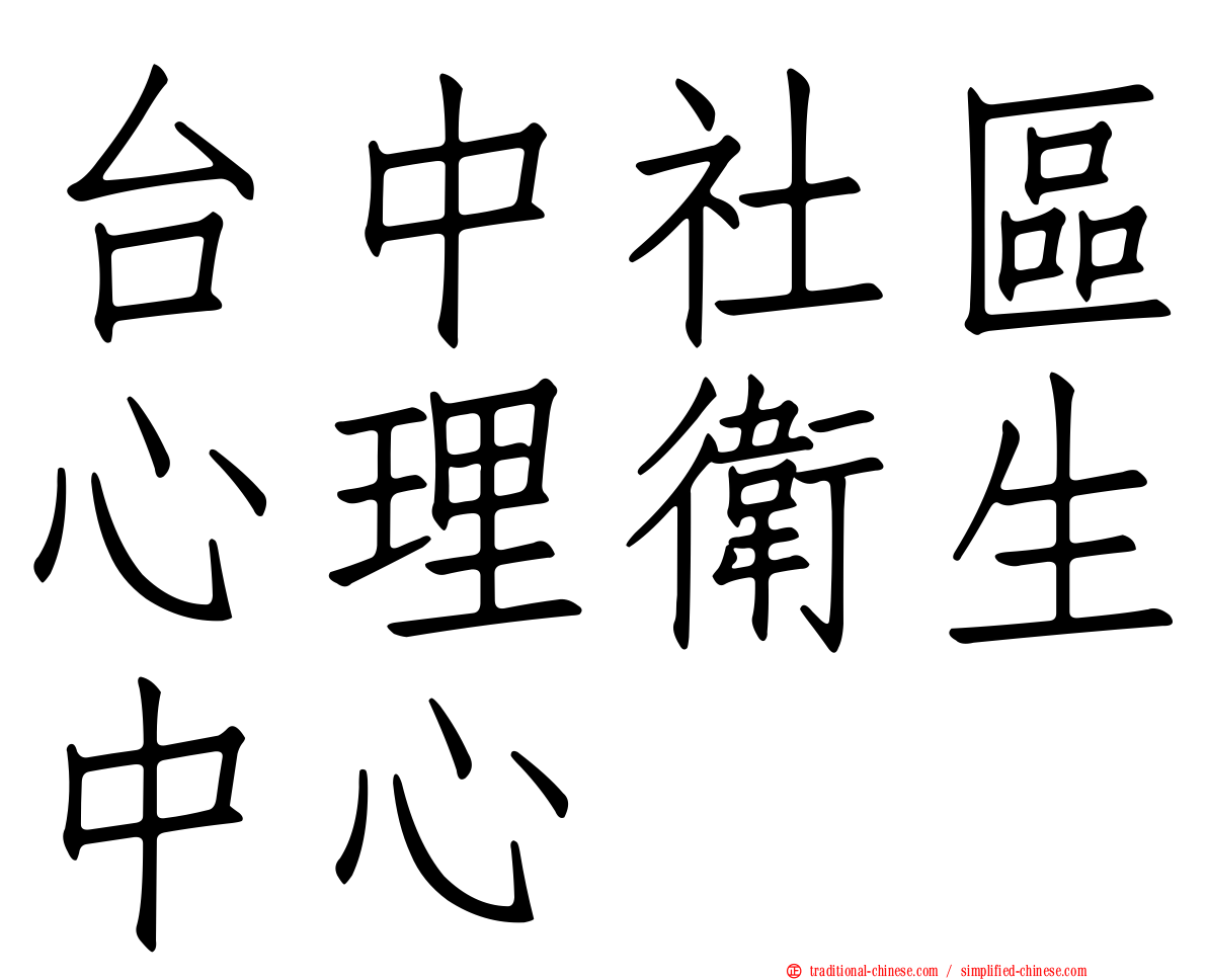 台中社區心理衛生中心