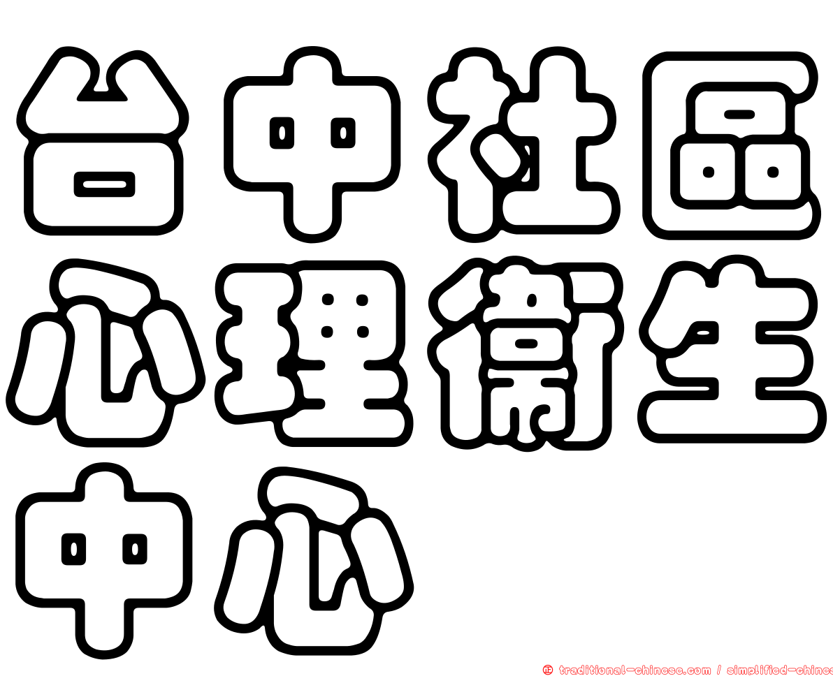 台中社區心理衛生中心