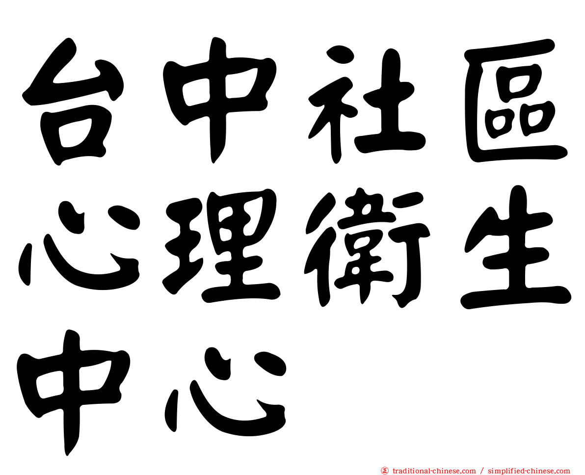 台中社區心理衛生中心