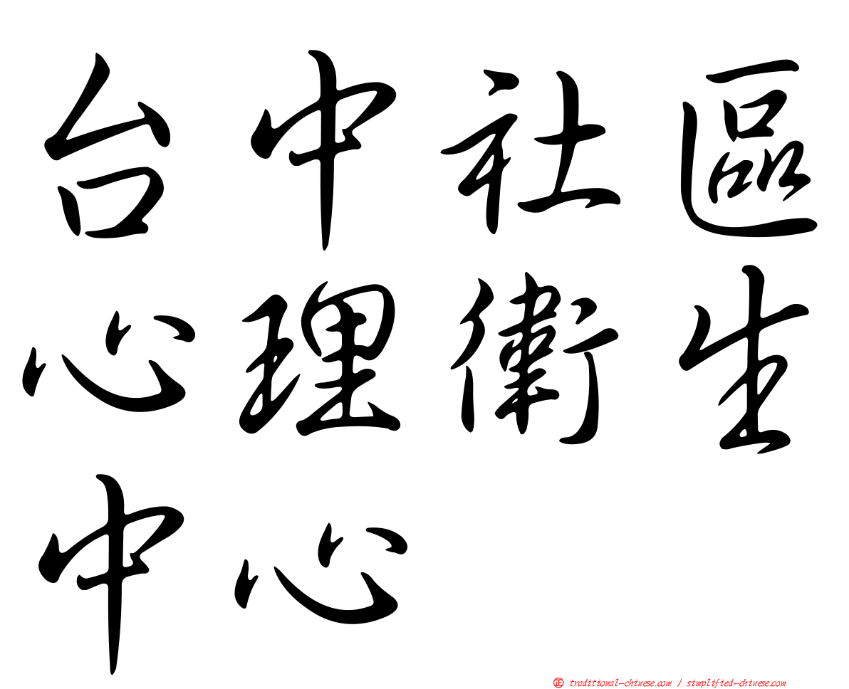 台中社區心理衛生中心