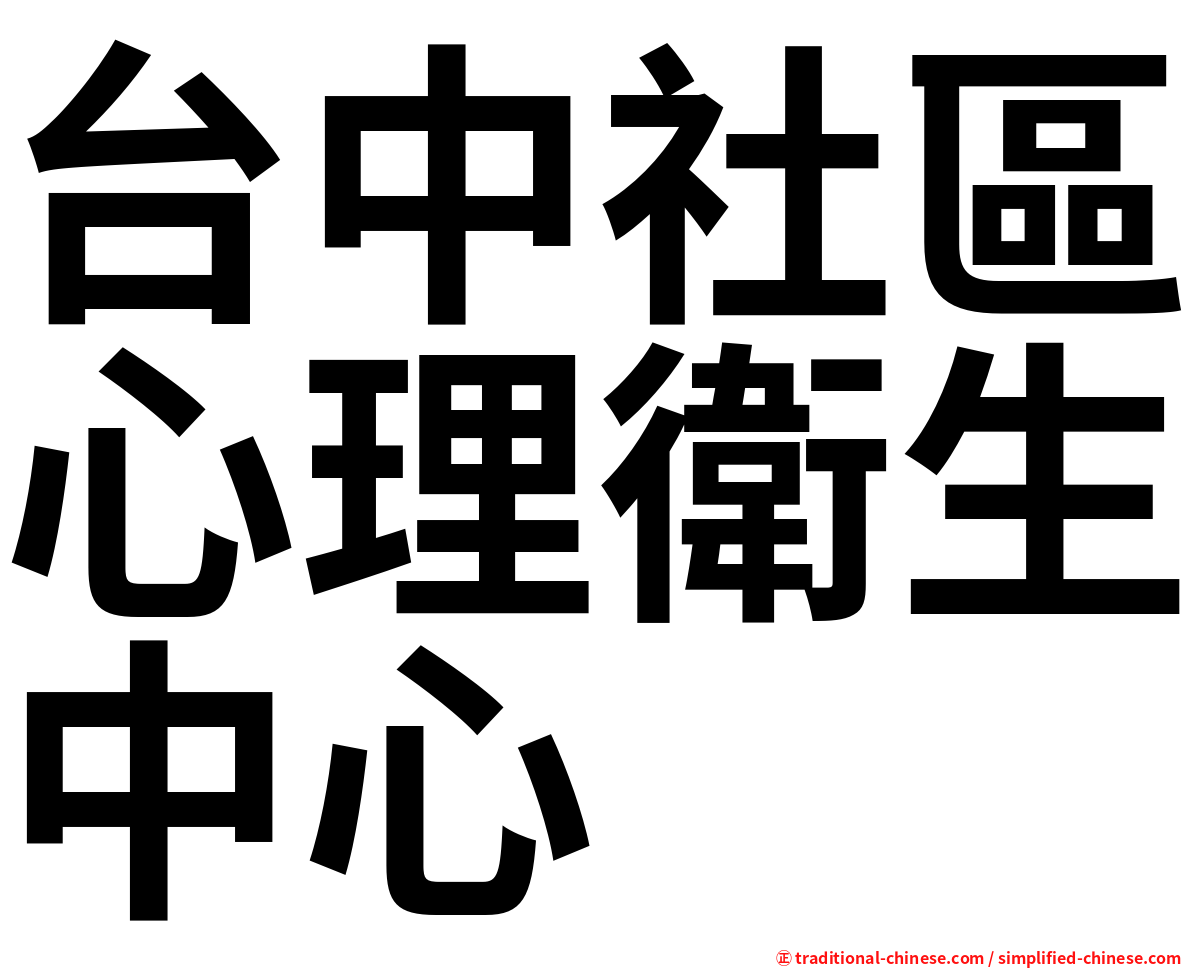 台中社區心理衛生中心