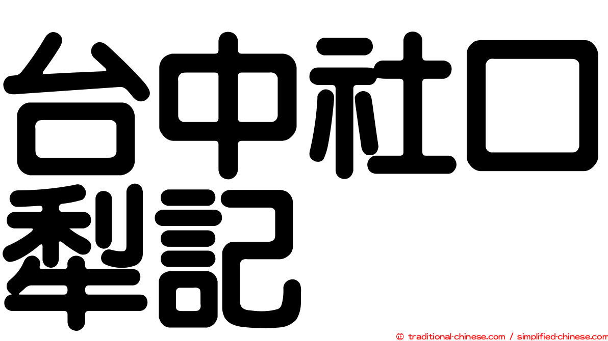 台中社口犁記