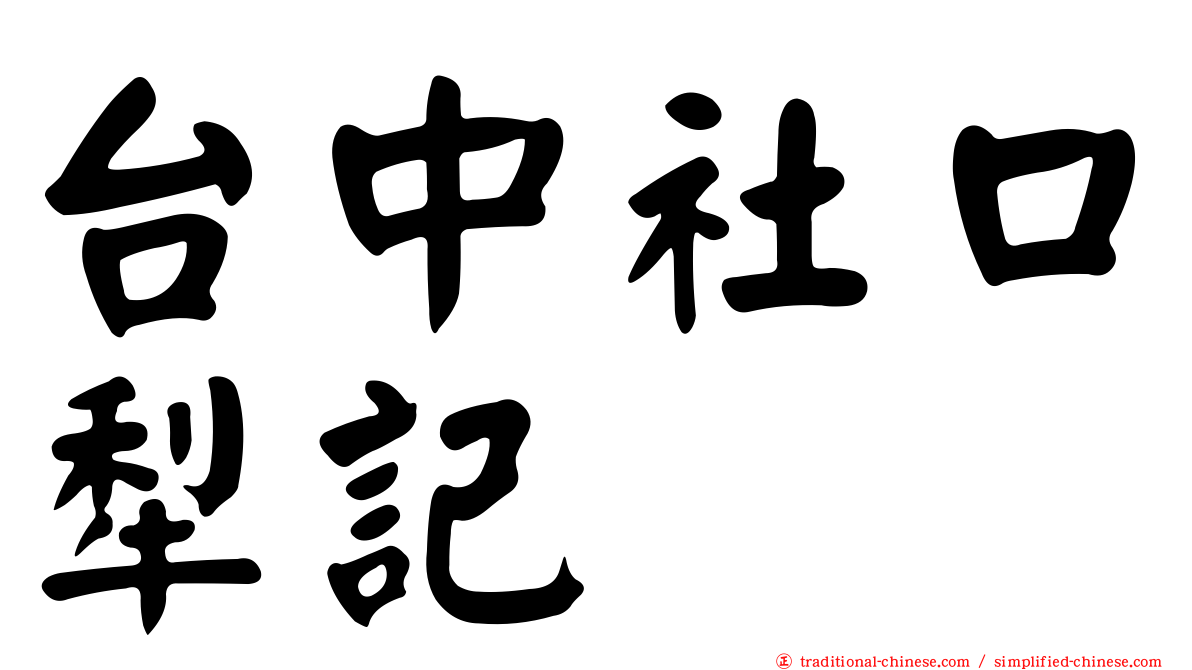 台中社口犁記
