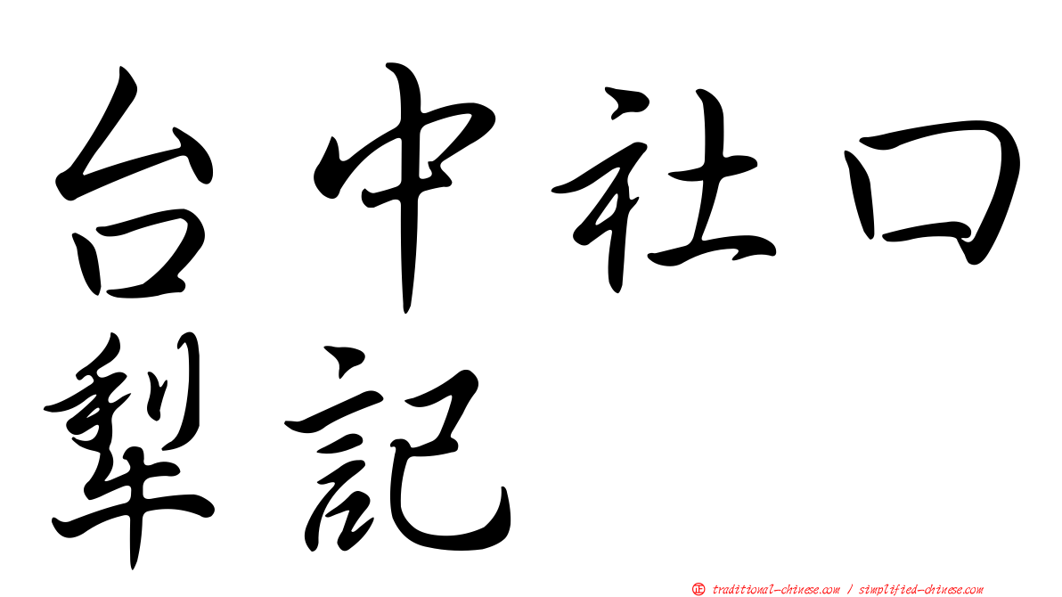 台中社口犁記