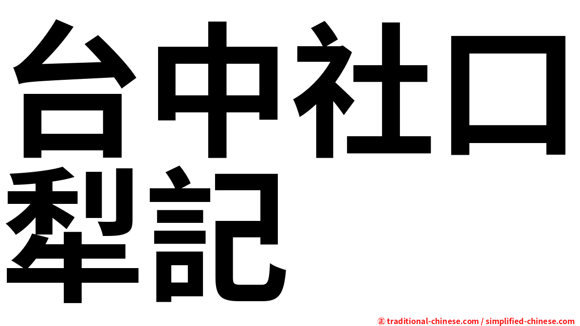 台中社口犁記