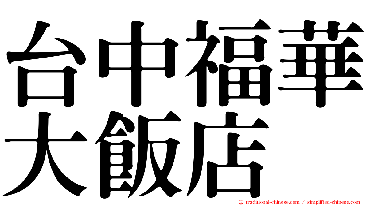台中福華大飯店