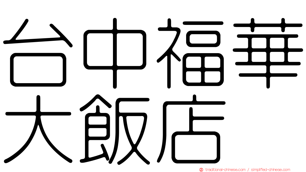 台中福華大飯店
