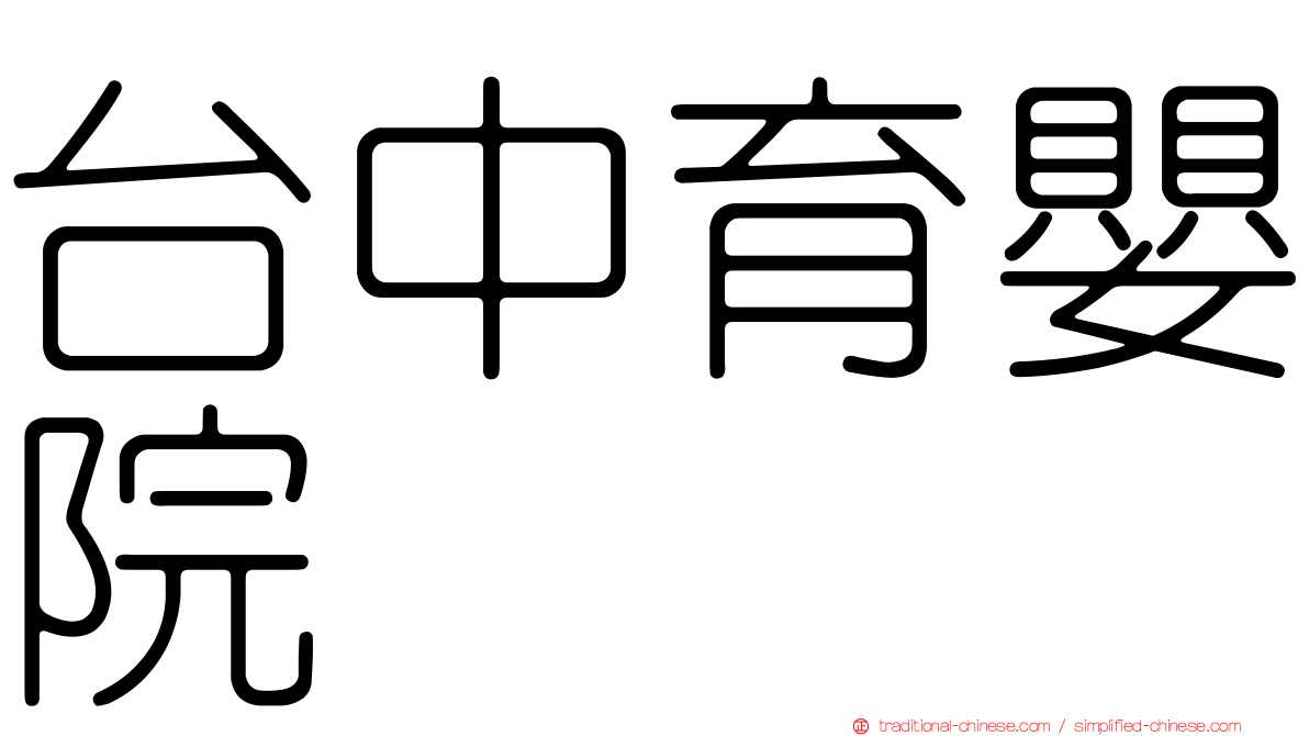 台中育嬰院