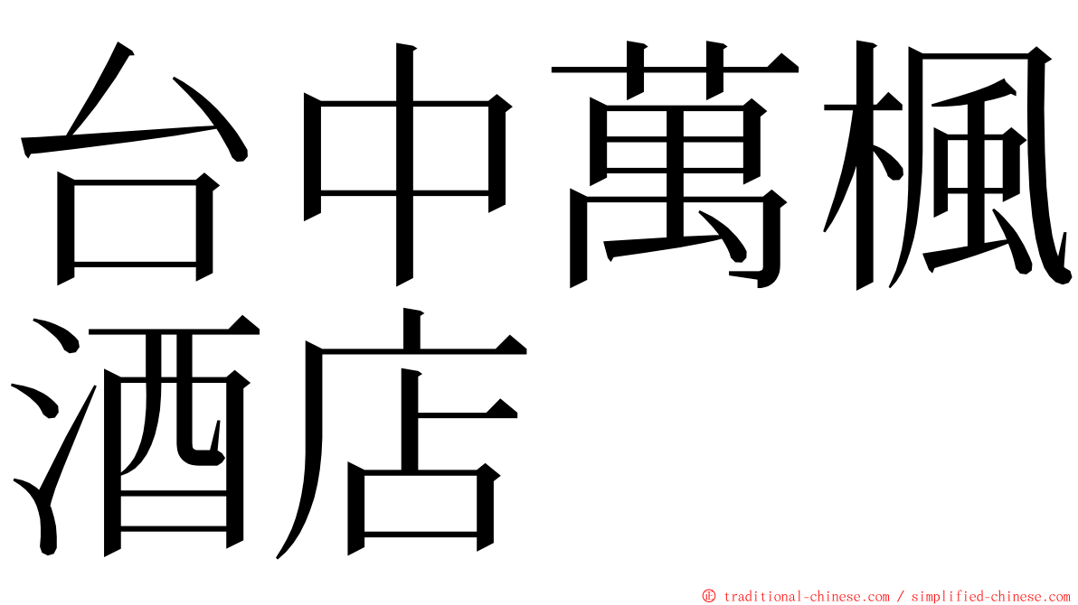 台中萬楓酒店 ming font