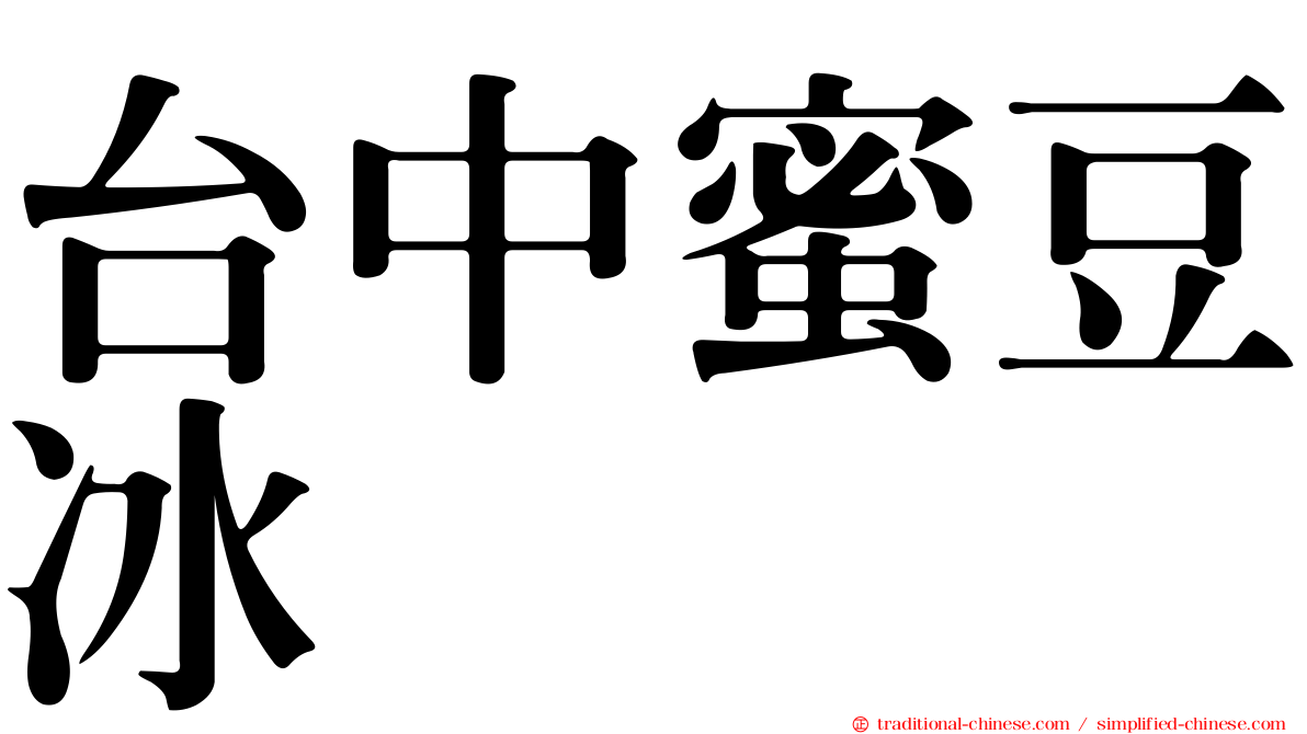台中蜜豆冰