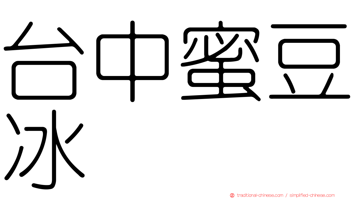 台中蜜豆冰