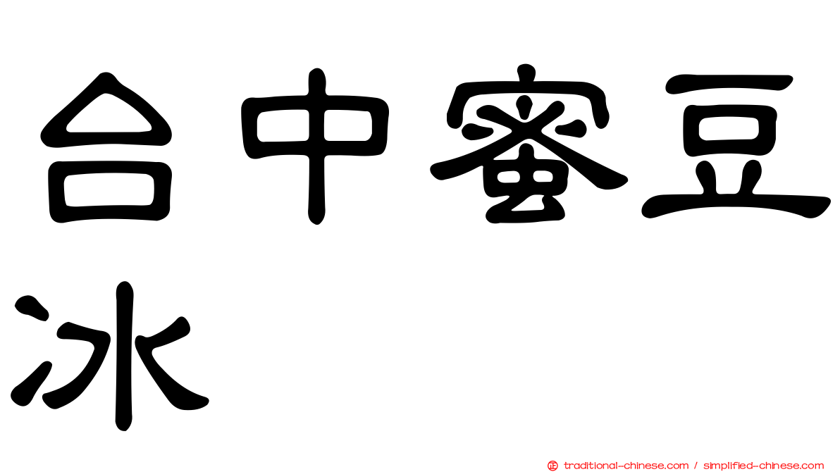 台中蜜豆冰