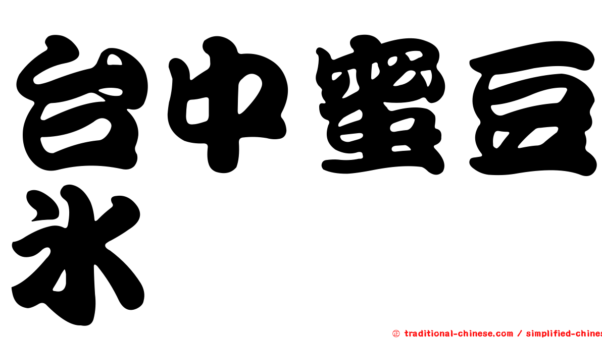 台中蜜豆冰