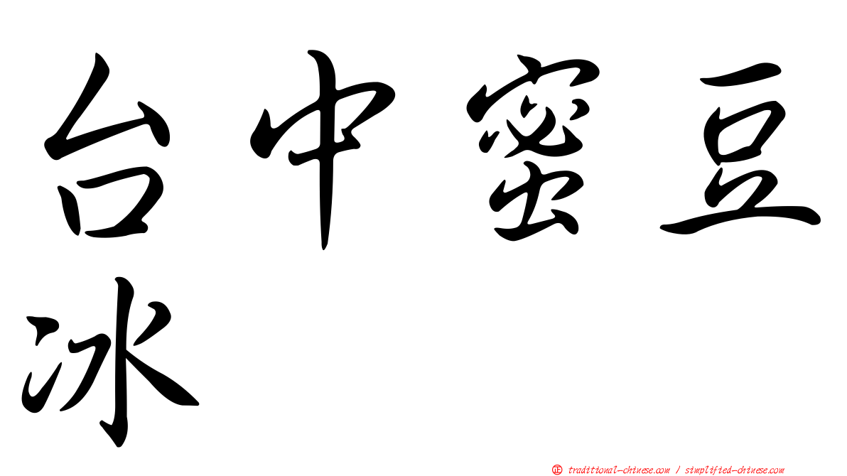台中蜜豆冰
