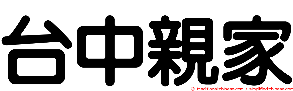 台中親家