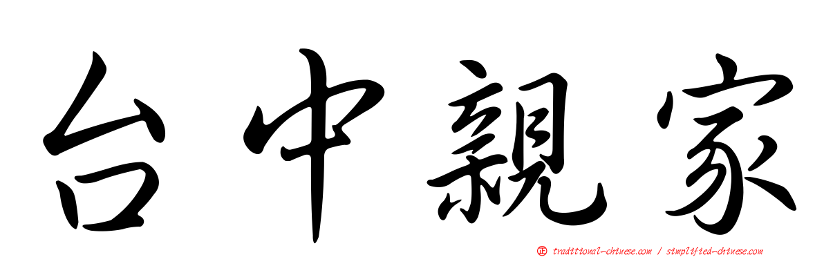 台中親家