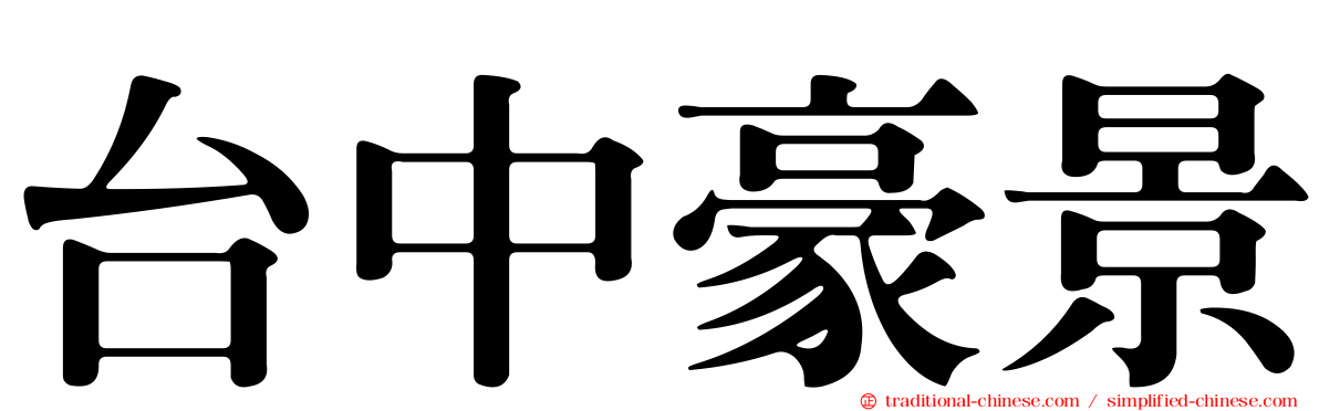 台中豪景