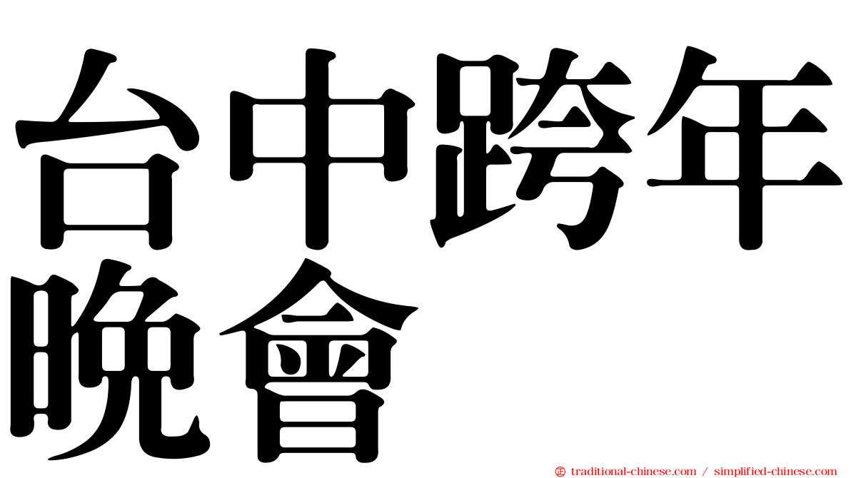 台中跨年晚會