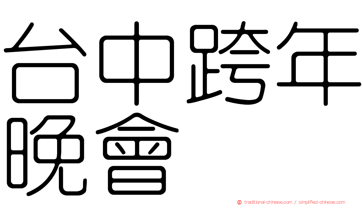 台中跨年晚會