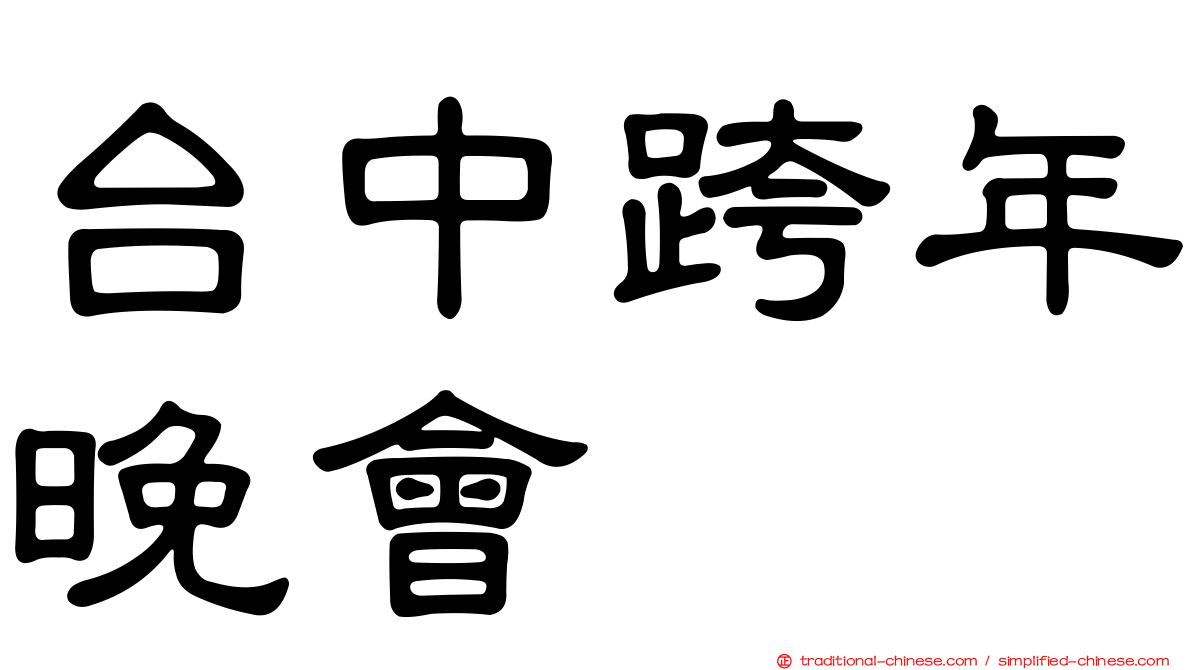台中跨年晚會
