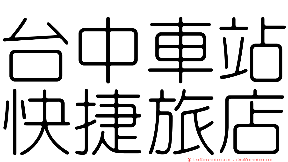 台中車站快捷旅店