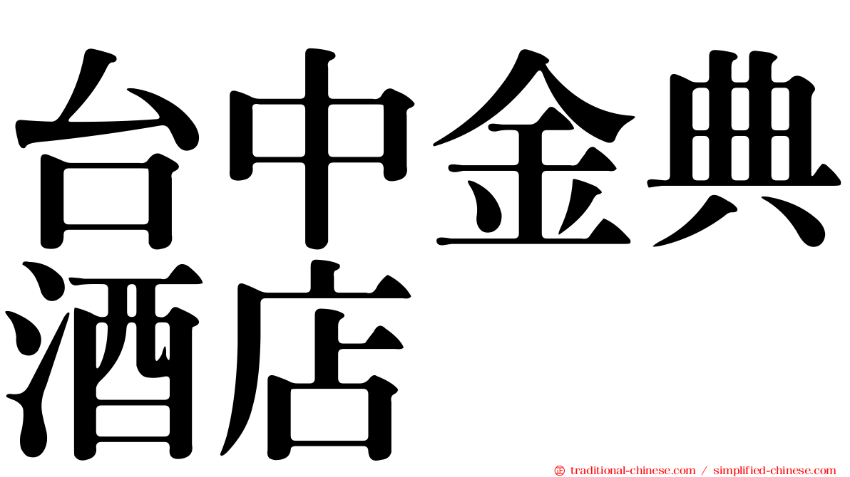 台中金典酒店
