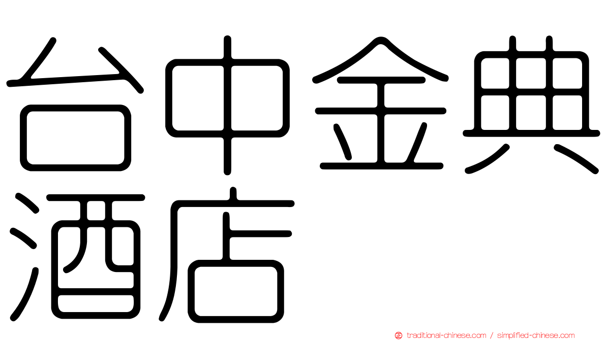 台中金典酒店