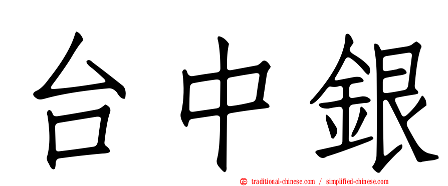 台中銀
