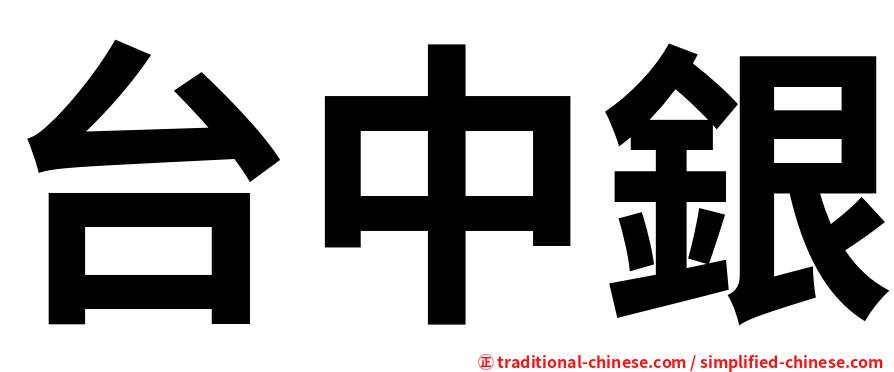台中銀