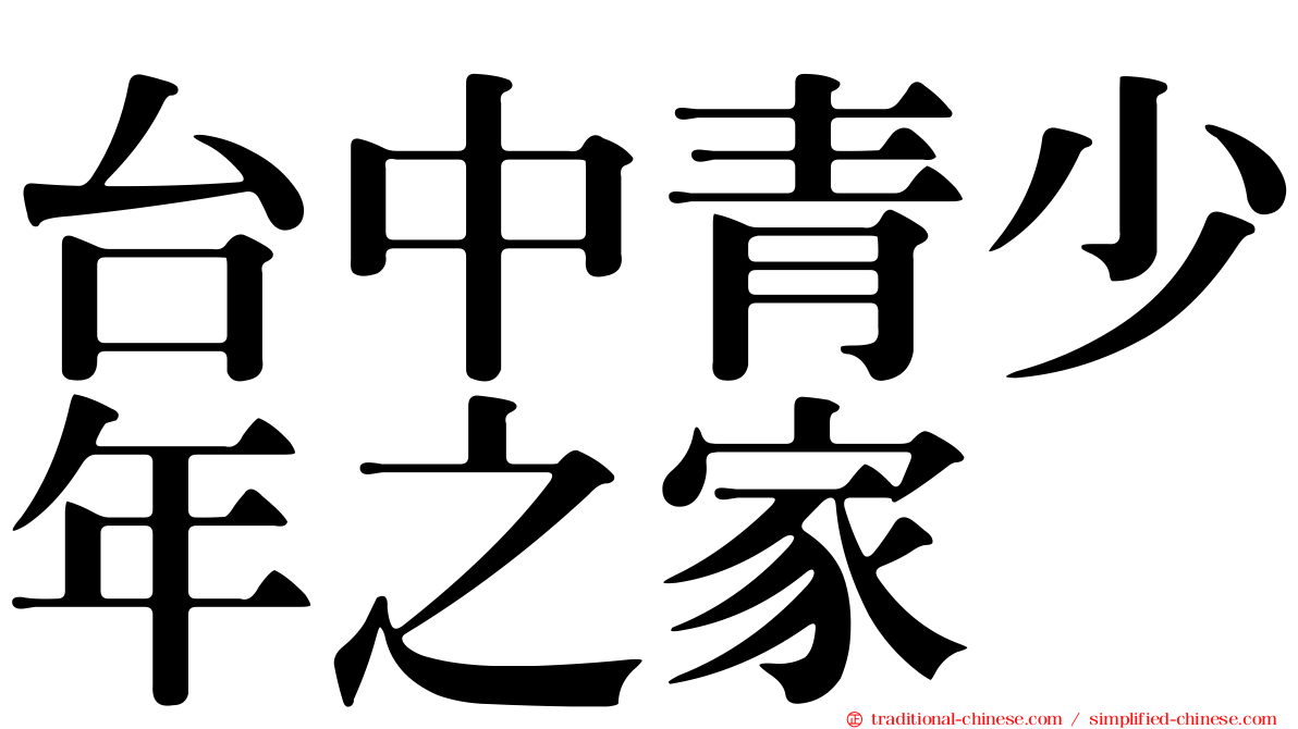 台中青少年之家