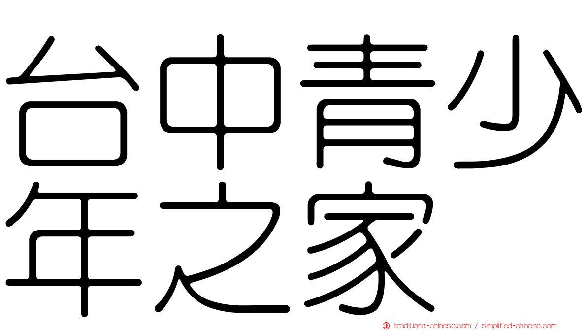 台中青少年之家