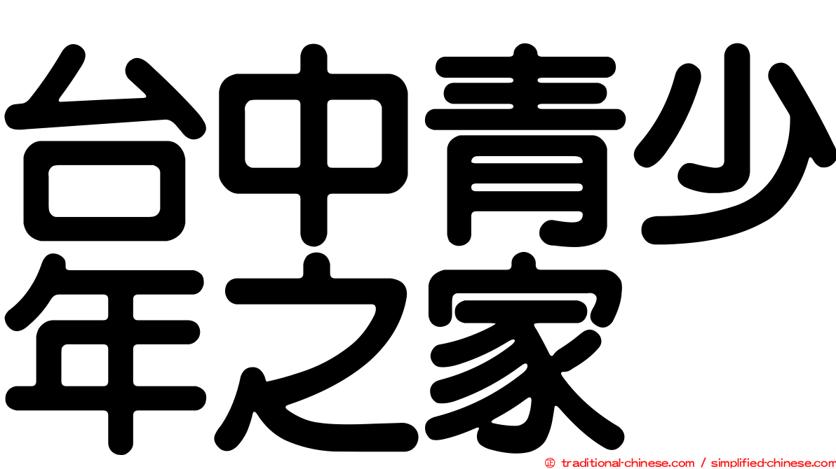 台中青少年之家