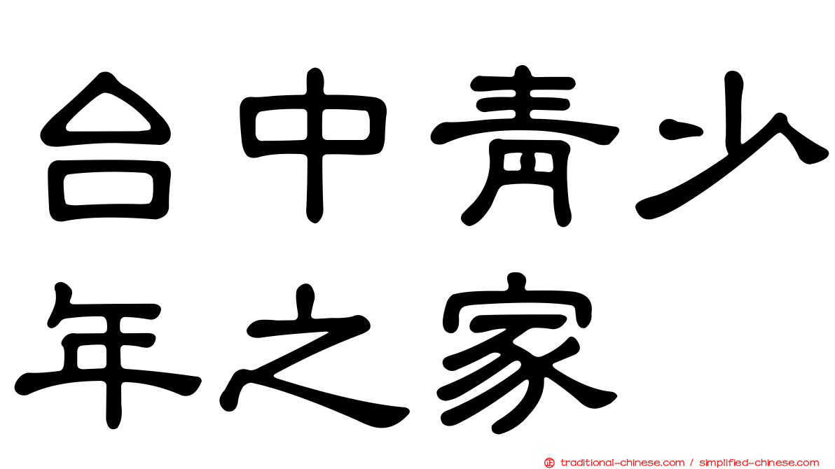 台中青少年之家