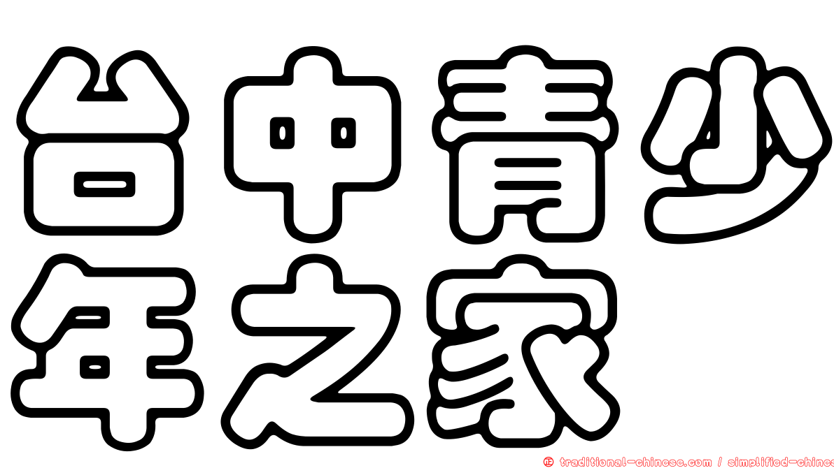 台中青少年之家