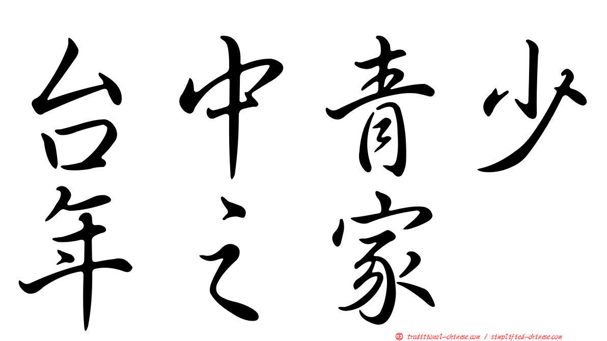 台中青少年之家