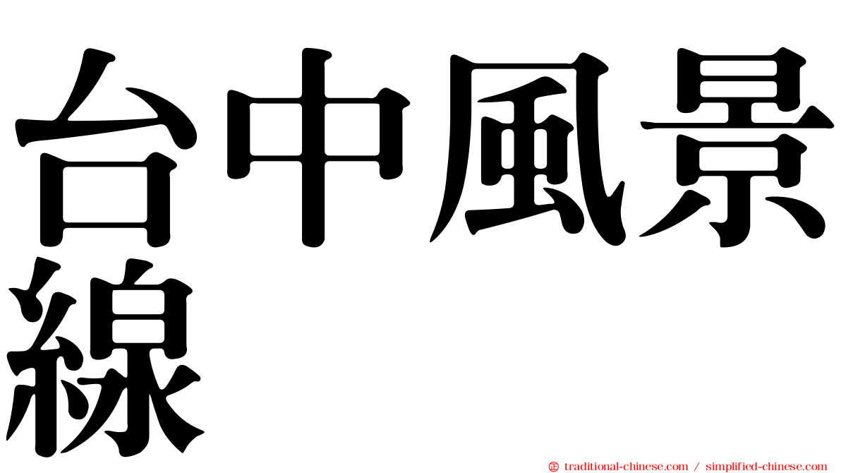 台中風景線