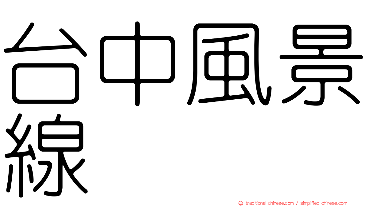 台中風景線