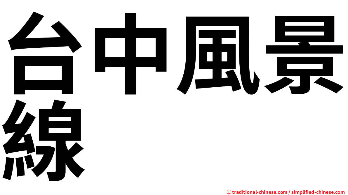 台中風景線