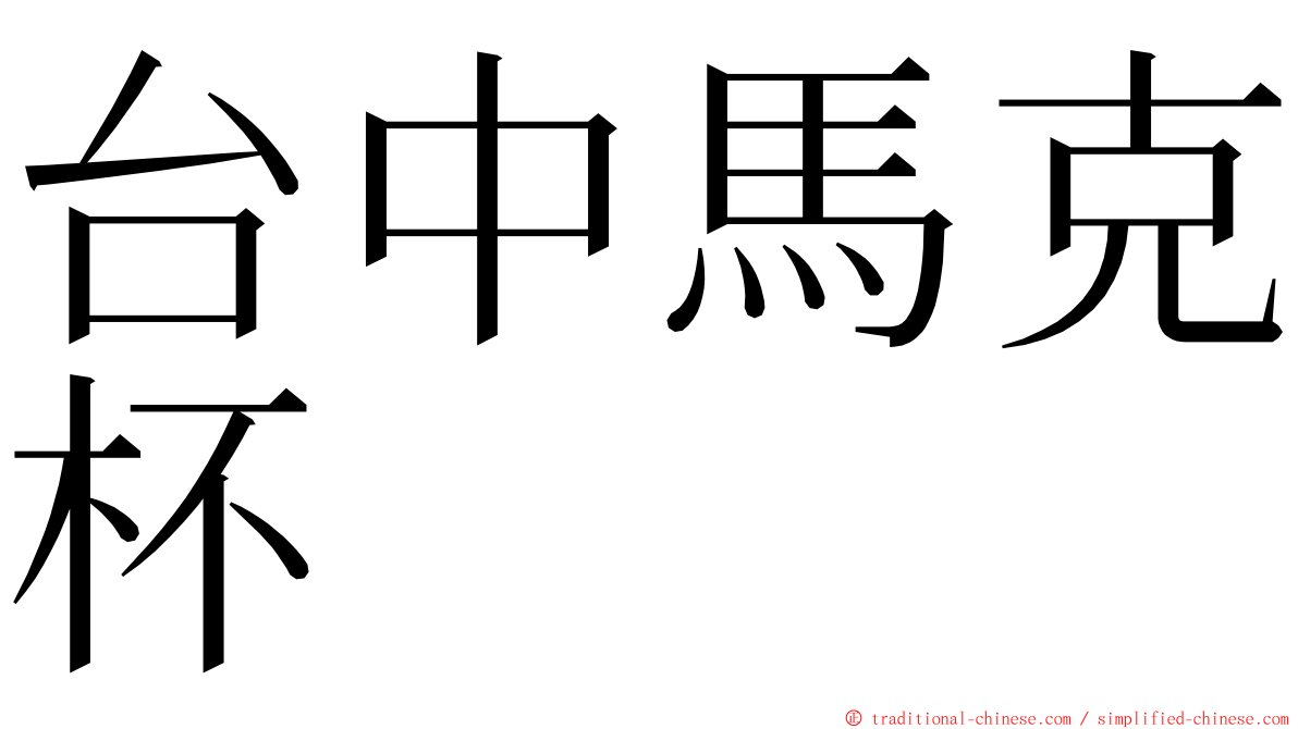 台中馬克杯 ming font