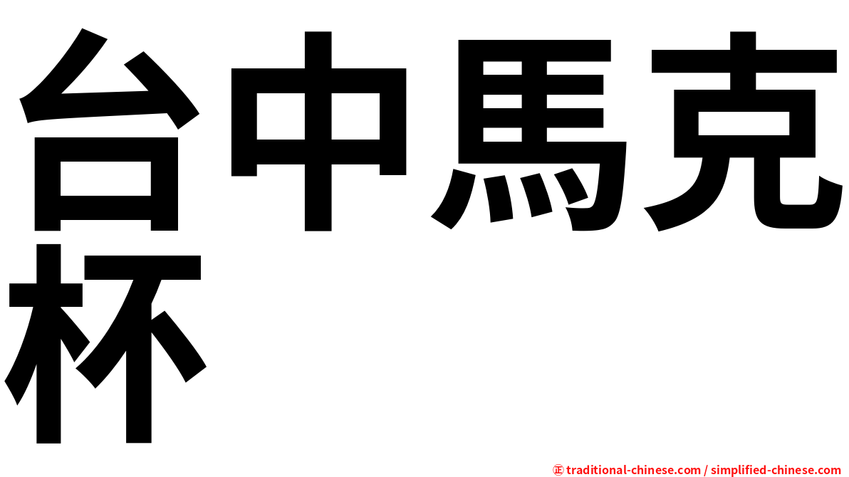 台中馬克杯