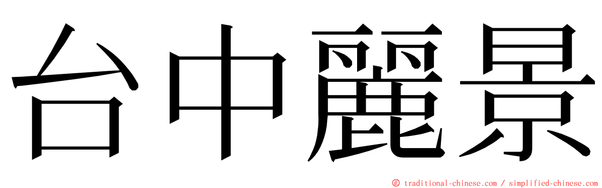 台中麗景 ming font
