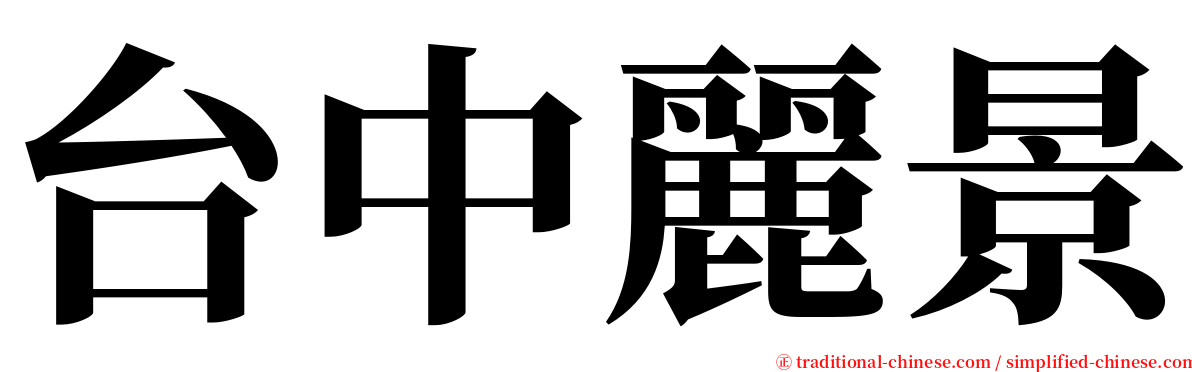 台中麗景 serif font